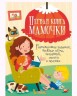 Книга "Первая книга мамы. Развивающие задания, веселые игры, потешки, стишки и песенки" (рус)