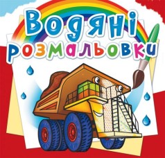 Водні забарвлення 