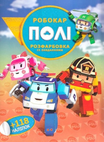 Раскраска с заданиями "Робокар Поли"