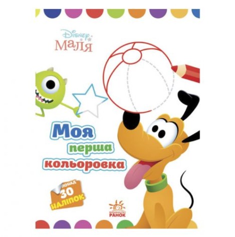 Книга "Моя первая раскраска, Плуто"