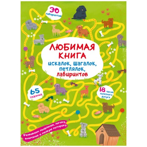 Книга "Улюблена книга іскалок, шагалок, петлялок, лабіринтів. Щеня на прогулянці"