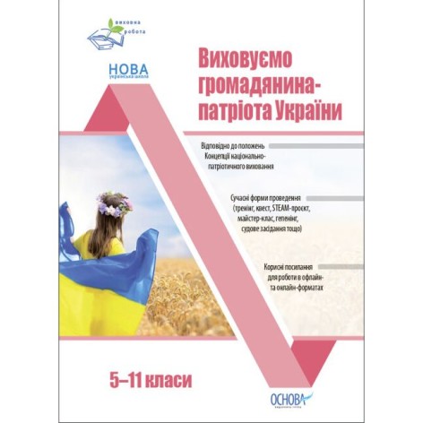 Воспитательная работа. Воспитываем гражданина-патриота Украины. 5-11 классы. ПРВ041