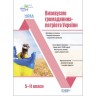 Виховна робота. Виховуємо громадянина-патріота України. 5-11 класи. ПРВ041