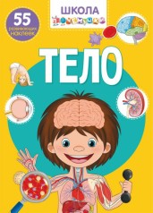 Книга: Школа почемучки. Тіло. 55 розвиваються наклейок, рус