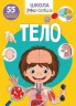 Книга: Школа почемучки. Тіло. 55 розвиваються наклейок, рус