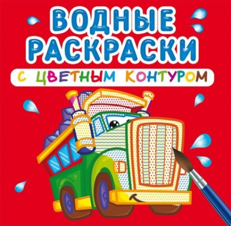Водні розмальовки з кольоровим контуром "Великі машини" (рус)