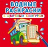 Водні розмальовки з кольоровим контуром "Великі машини" (рус)