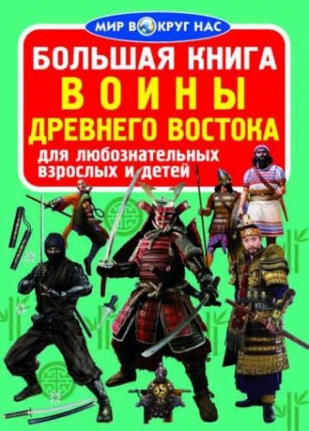 Книга "Велика книга. Воїни Стародавнього Сходу" (рус)