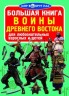 Книга "Велика книга. Воїни Стародавнього Сходу" (рус)
