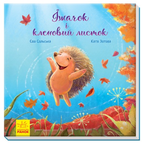 Книга "Зворушливі книжки. Їжачок і кленовий листок" с аудиосопровождением от автора (укр)