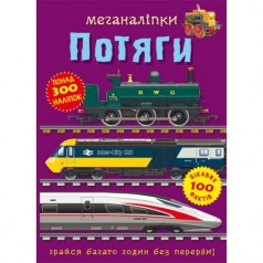 Книга "Меганаклейки. Поезда"