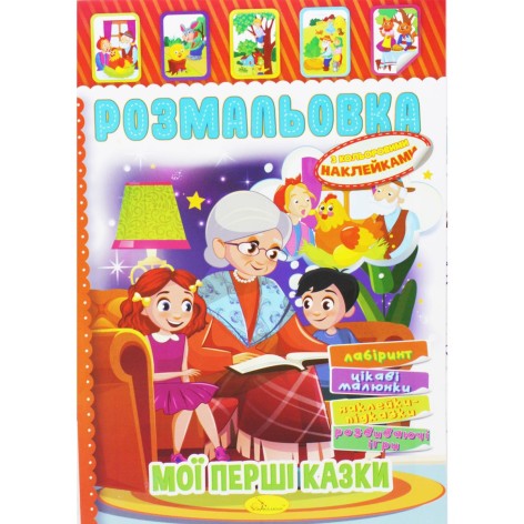 Розмальовка з наклейками "Мої перщі казки" (укр)