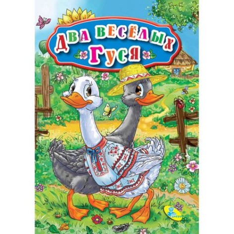 Книга "Два веселих гусака" (рус)