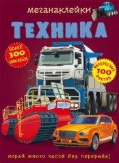 Меганаклейки. Техніка, рус