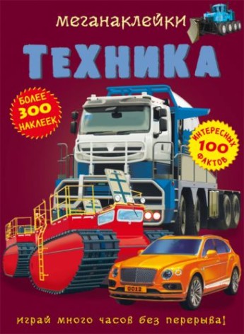 Меганаклейки. Техніка, рус