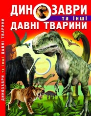 Книга: Динозаври та інші стародавні тварини, укр