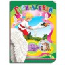 Детская книжечка "Гуси-Лебеди" рус