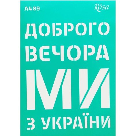 Трафарет самоклеючий "Доброго вечора, ми з України" (укр) 21х30 см