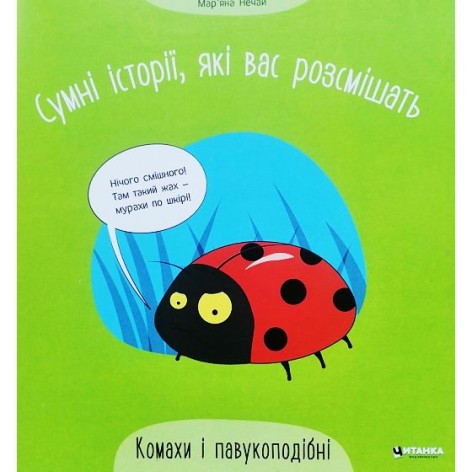 Печальные истории, которые вас смешат. Насекомые и паукообразные