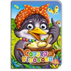 Книга "Глазки-мини. Сорока Белобока" укр