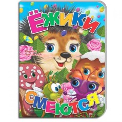 ЦК Чуковський. Їжачки сміються