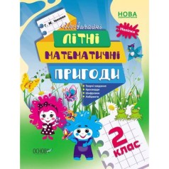 Тетрадь с упражнениями "Летние математические приключения, 2 класс" (укр)