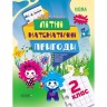 Тетрадь с упражнениями "Летние математические приключения, 2 класс" (укр)