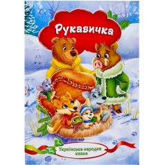 Книжечка - сказка "Перчатка" с картинками
