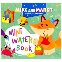 Издание для досуга серия "MINI Water Book: МИКС ДЛЯ МАЛЫШЕЙ"