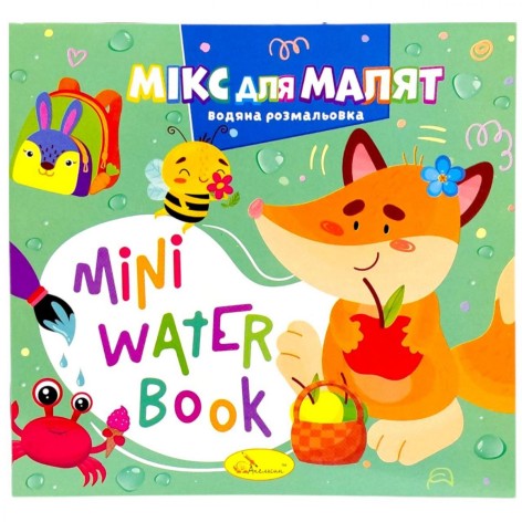 Издание для досуга серия "MINI Water Book: МИКС ДЛЯ МАЛЫШЕЙ"