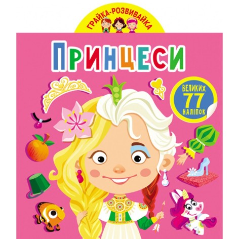 Книга "Играйка-развивайка. Принцессы", 77 наклеек (укр)