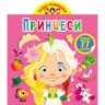 Книга "Играйка-развивайка. Принцессы", 77 наклеек (укр)
