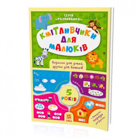 Книжка "Кмітливчики для малюків", 5 лет (укр)