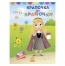 Книга "Моя перша розмальовка , Принцеса"