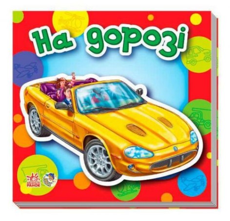 Книга "На дорозі" (укр)