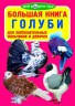 Книга "Велика книга. Голуби" (рус)