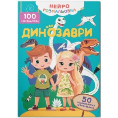 Книга "Нейророзмальовка. Динозаври. 100 нейроналіпок "