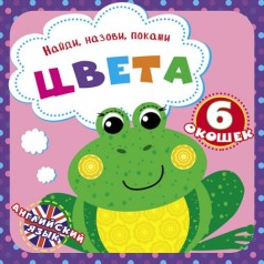 Книга "Найди, названия, покажи. Цвета" (рус)