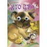 Книга Очі "Хто це?", укр