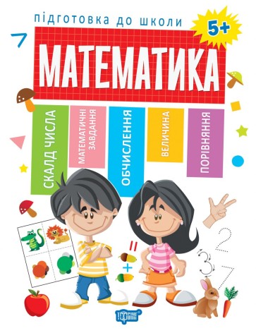 Зошит із завданнями "Підготовка до школи. Математика 5+" (укр)