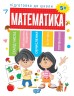 Зошит із завданнями "Підготовка до школи. Математика 5+" (укр)