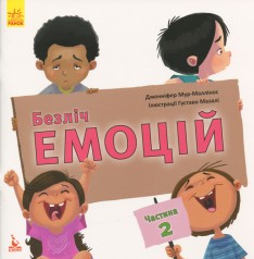 Книга "Множество эмоций. Что значит каждая?", часть 2 (укр)