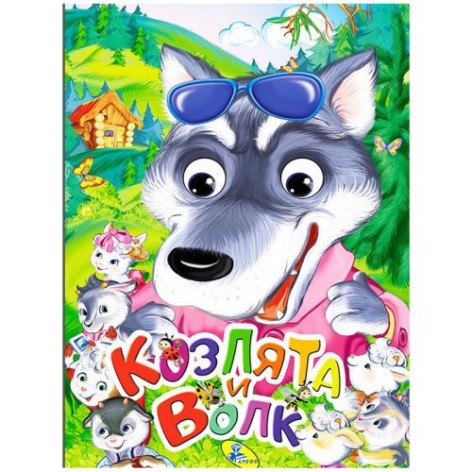 Книга "Козлята і вовк" (рус)