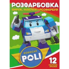 Раскраска "Вырежь, наклей, раскрась: Robocar Poli" + 12 наклеек