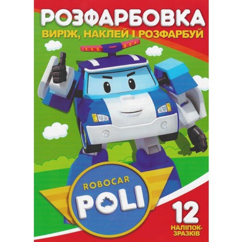 Раскраска "Вырежь, наклей, раскрась: Robocar Poli" + 12 наклеек