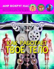 Книга: Світ навколо нас. Як працює твоє тіло, рус