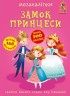 Книга "Меганаклейки. Замок Принцеси" (укр)