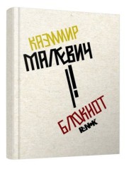 Блокнот в точку "Малевич"