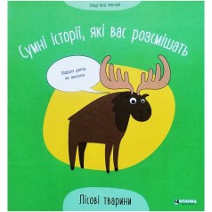 Сумні історії, які вас розсмішать.Лісові тварини