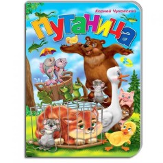 ЦК Чуковський. Плутанина